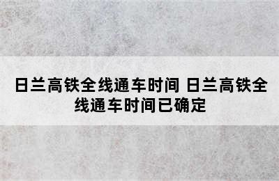 日兰高铁全线通车时间 日兰高铁全线通车时间已确定